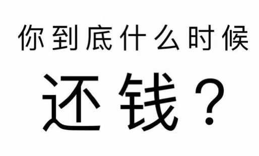 凤山县工程款催收